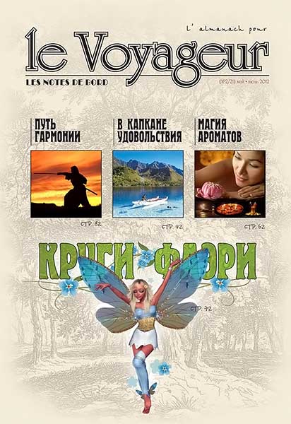 Le Voyageur №2 (21) май-июль 2012