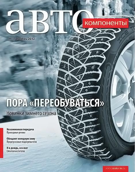 Автокомпоненты №11 ноябрь 2012