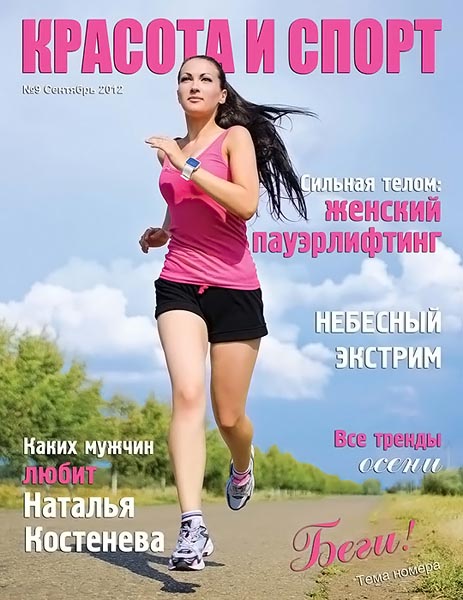Красота и спорт №9 сентябрь 2012
