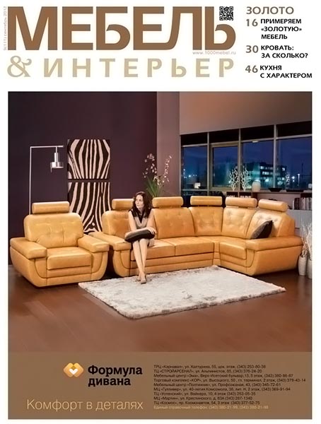 Мебель & интерьер №9 (111) сентябрь 2012