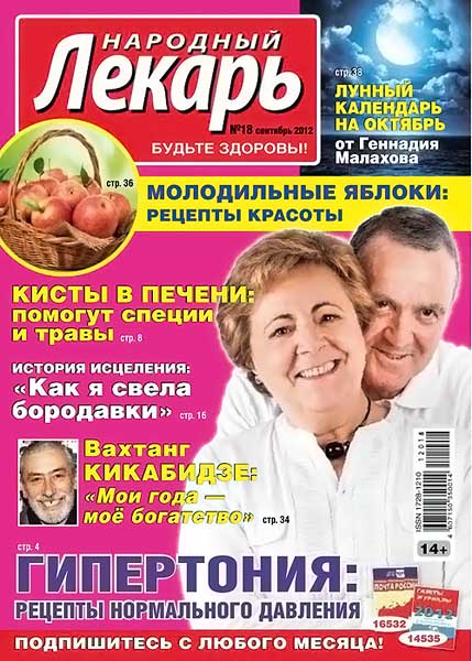 Народный лекарь №18 (300) сентябрь 2012