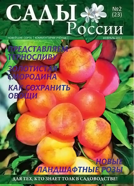 Сады России №2 (23) февраль 2012