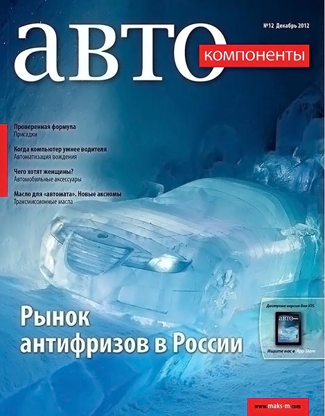 Автокомпоненты №12 декабрь 2012