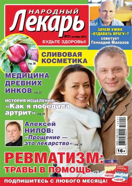 Народный лекарь №21 (303) октябрь 2012