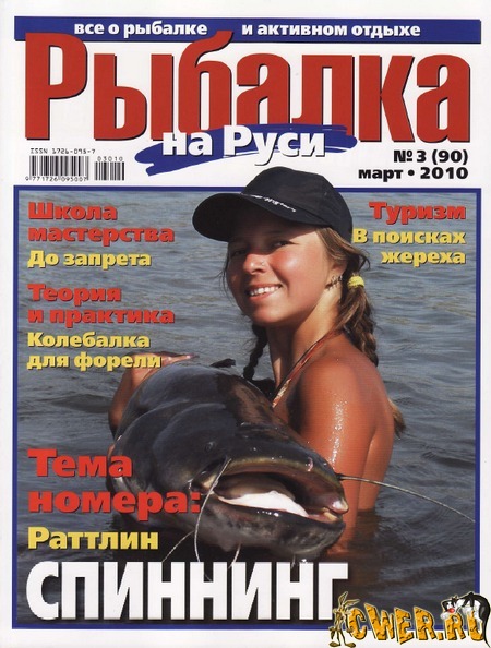 Рыбалка на Руси №3 (март) 2010