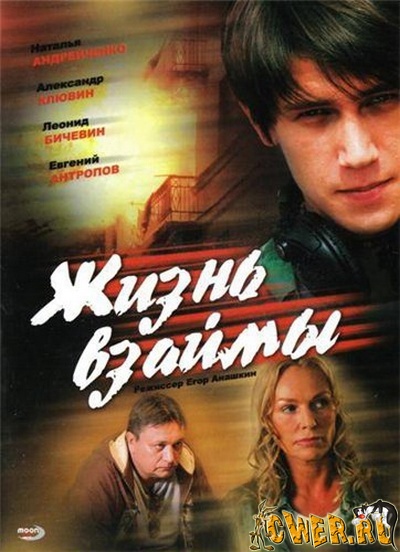 Жизнь взаймы (2008) DVDRip