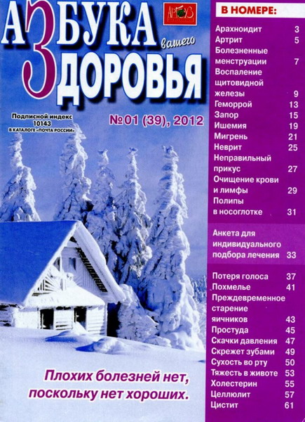 Азбука вашего здоровья №1 (январь 2012)