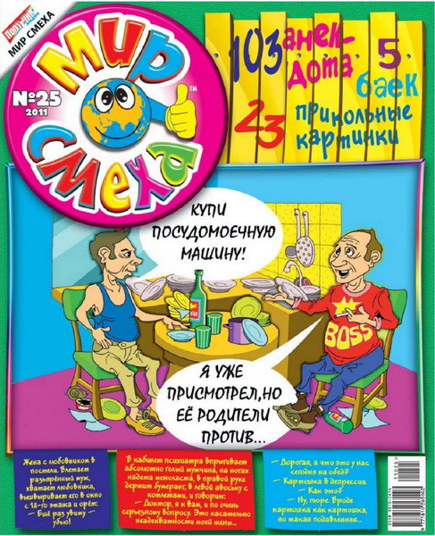 Мир смеха №25 (2011)