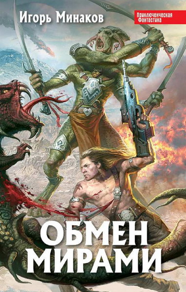 Игорь Минаков. Обмен мирами