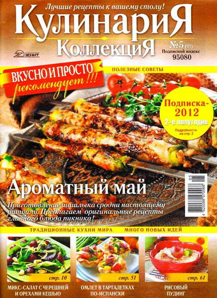 Кулинария. Коллекция №5 (май 2012)