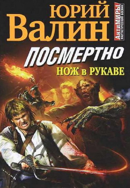 Юрий Валин. Посмертно. Нож в рукаве