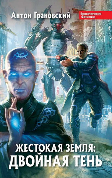 Антон Грановский. Жестокая Земля: двойная тень