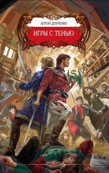 Антон Демченко. Игры с тенью