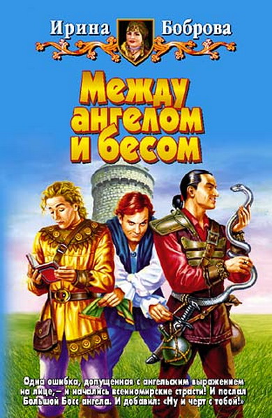 Ирина Боброва. Между ангелом и бесом