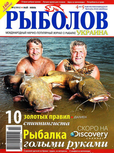 Рыболов №3 (май-июнь 2012) Украина