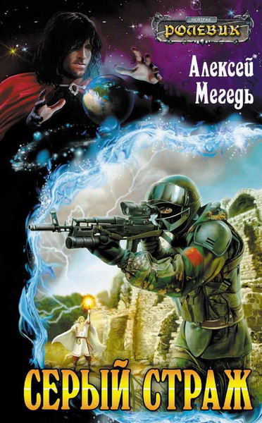 Алексей Мегедь. Серый страж