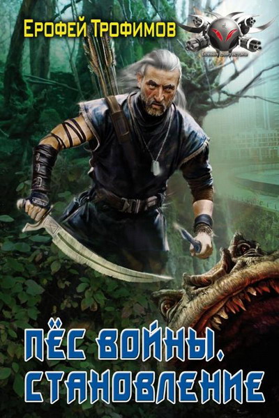 Ерофей Трофимов. Становление