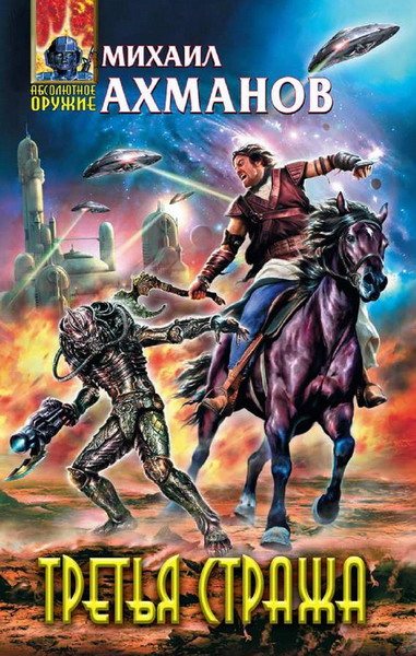 Михаил Ахманов. Третья стража