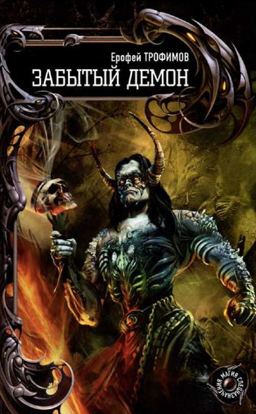 Ерофей Трофимов. Забытый демон
