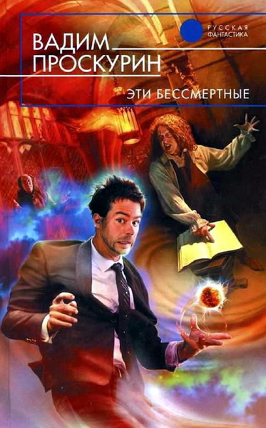 Вадим Проскурин. Эти бессмертные