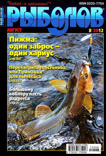 Рыболов №8 (август 2012)