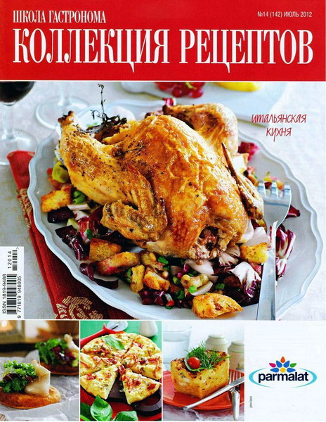 Школа гастронома. Коллекция рецептов №14 (июль 2012)