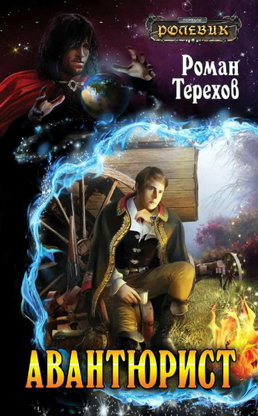 Роман Терехов. Авантюрист
