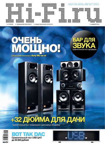 Hi-Fi.ru №7-8 (июль-август 2012)