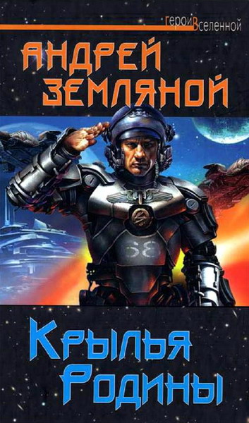 Андрей Земляной. Крылья Родины