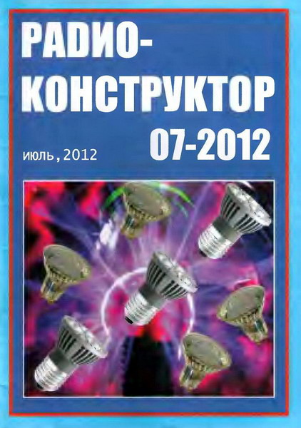 Радиоконструктор №7 (июль 2012)