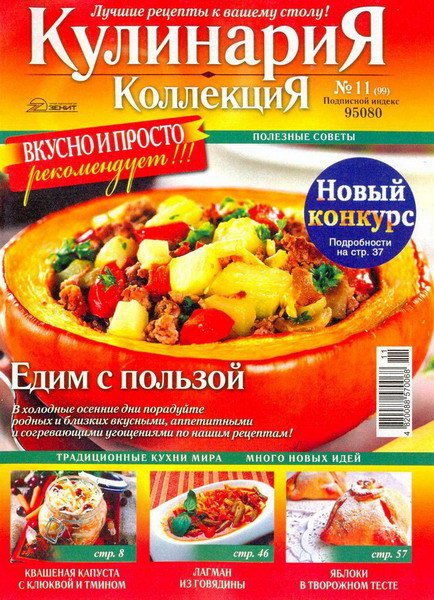 Кулинария. Коллекция №11 (ноябрь 2012)