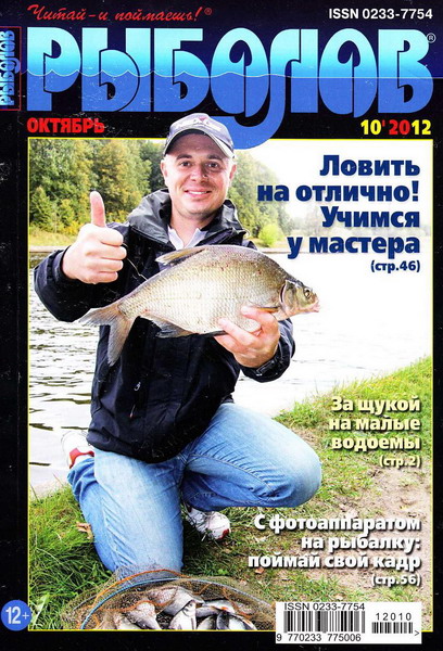 Рыболов №10 (октябрь 2012)