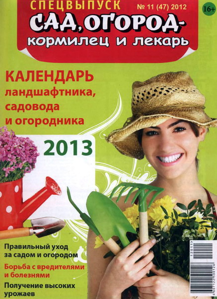 Сад, огород - кормилец и лекарь. Спецвыпуск №11 (2012)