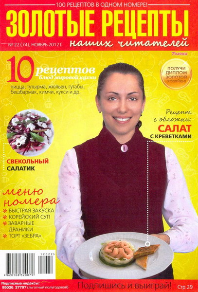Золотые рецепты наших читателей №22 (ноябрь 2012)