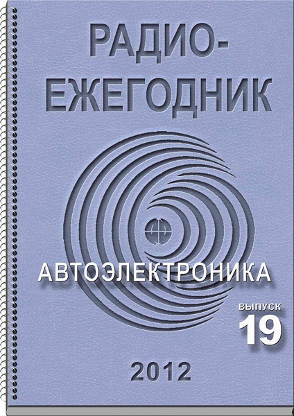 Радиоежегодник №19 (2012)