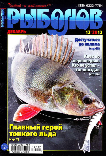 Рыболов №12 (декабрь 2012)