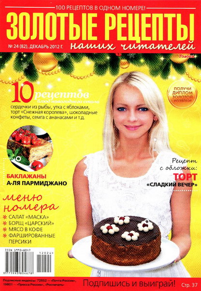 Золотые рецепты наших читателей №24 (декабрь 2012)