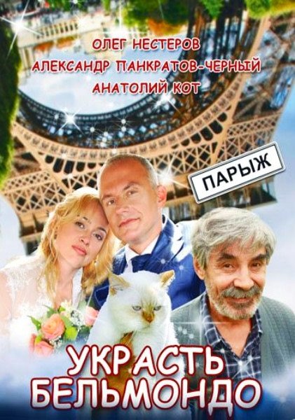 Украсть Бельмондо (2012) TVRip