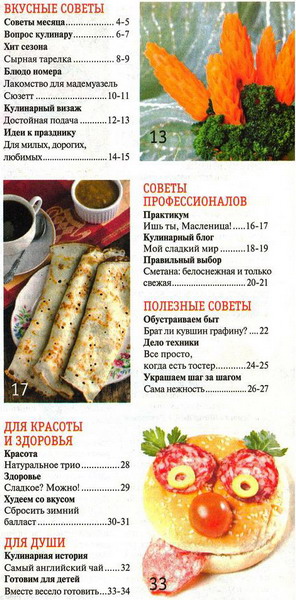 Кулинарные советы от «Нашей кухни» №2 (февраль-март 2013)