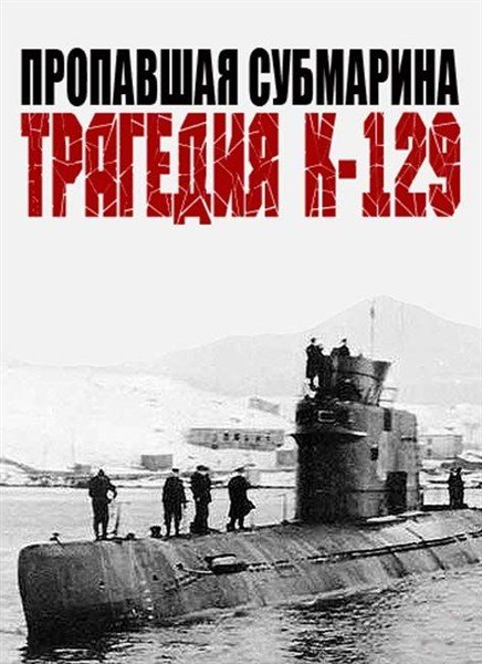 Пропавшая субмарина. Трагедия К-129 (2012) SATRip