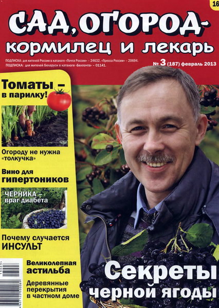 Сад, огород - кормилец и лекарь №3 (февраль 2013)