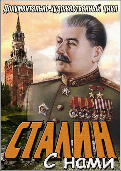 Сталин с нами (2013) SATRip