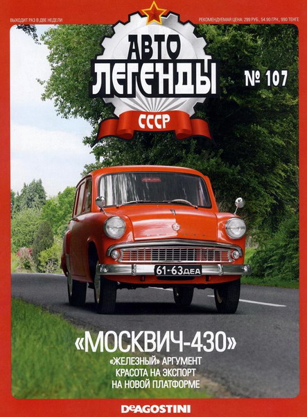Автолегенды СССР №107. Москвич-430