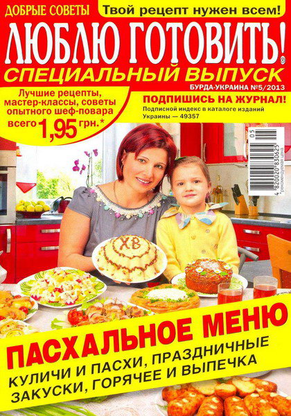 журнал Люблю готовить скачать бесплатно