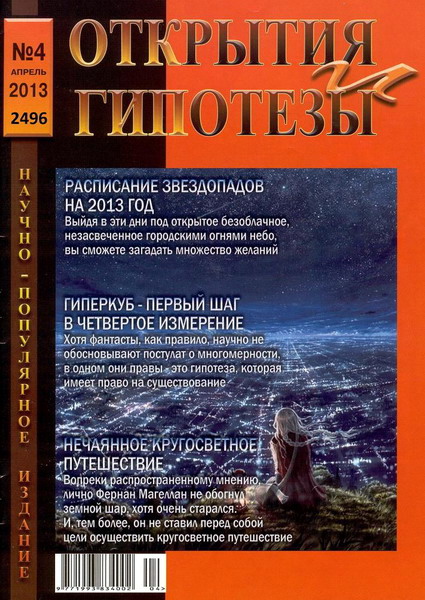 Открытия и гипотезы №4 (апрель 2013)