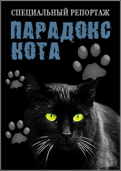Специальный репортаж. Парадокс кота (2013) IPTVRip