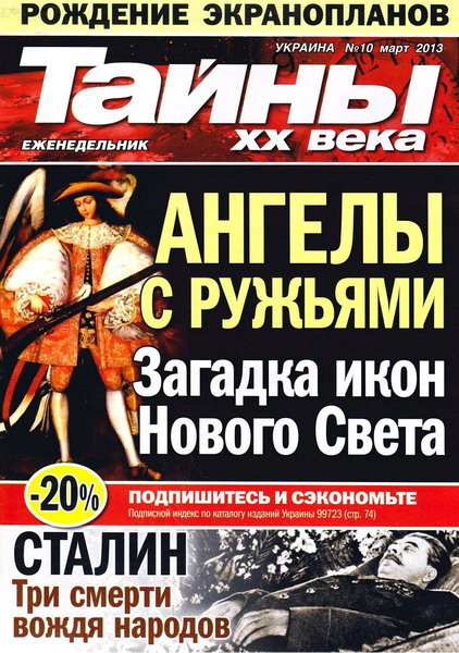 Тайны ХХ века №10 (март 2013)