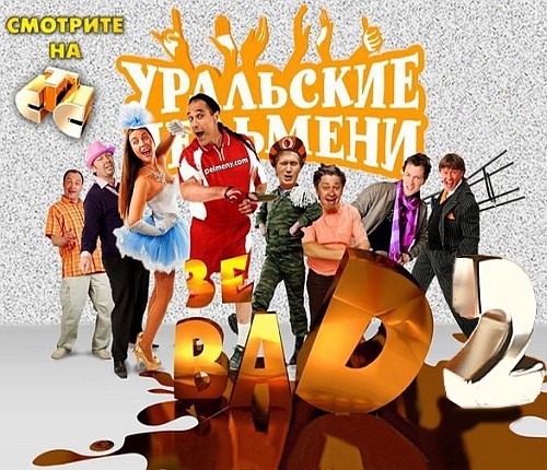 Уральские пельмени. Зе BAD 2 (2013) SATRip