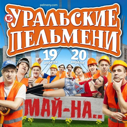 Уральские пельмени. Май-На (2013) SATRip