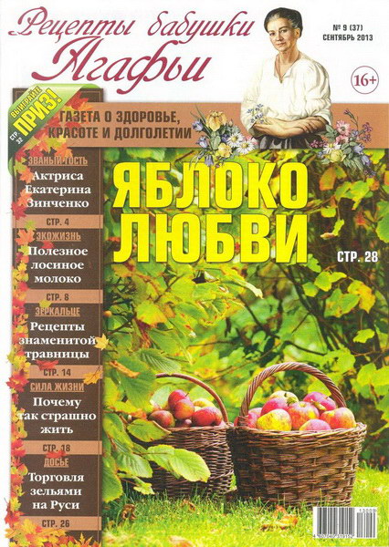 Рецепты бабушки Агафьи №9 (сентябрь 2013)